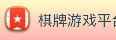棋牌游戏平台 Logo